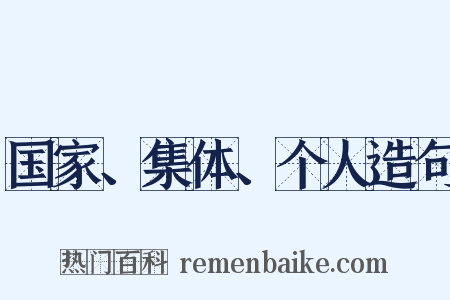 国家、集体、个人造句是什么意思的图片